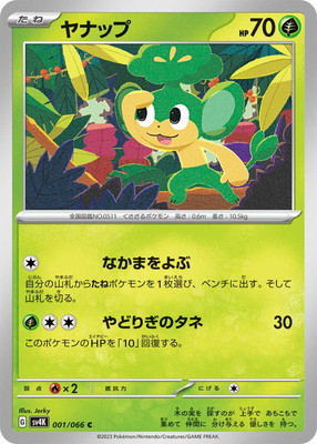 ヤナップ (SV04K-001) - SV04K
