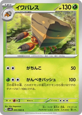 イワパレス (SV04K-005) - SV04K