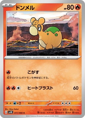 ドンメル (SV04K-011) - SV04K