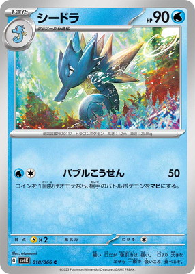 シードラ (SV04K-018) - SV04K
