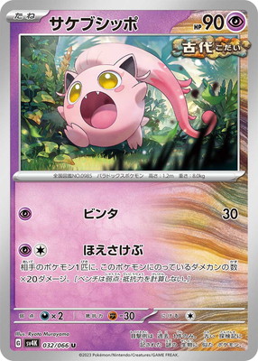 PK-SV4K-032 サケブシッポ U | ポケモンカード,SVシリーズ,拡張