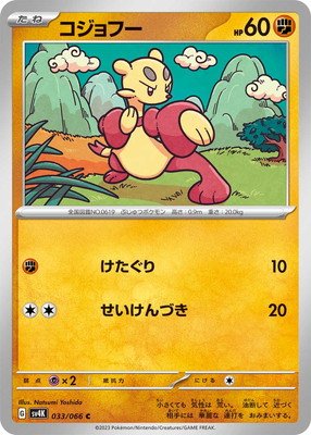 コジョフー (SV04K-033) - SV04K