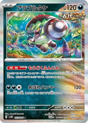 PK-SV4K-053 アラブルタケ R | ポケモンカード,SVシリーズ,拡張パック
