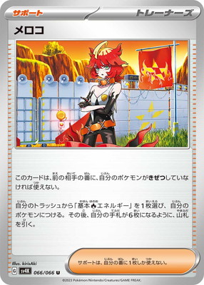 メロコ (SV04K-066) - SV04K