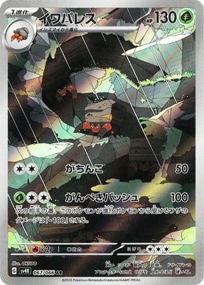PK-SV4K-067 イワパレス AR | ポケモンカード,SVシリーズ,拡張