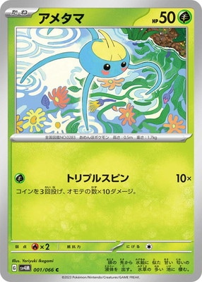 アメタマ (SV04M-001) - SV04M