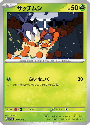 サッチムシ (SV04M-003) - SV04M