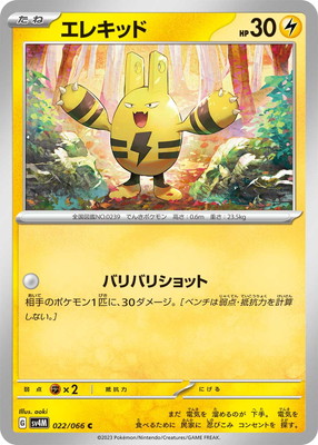 エレキッド (SV04M-022) - SV04M