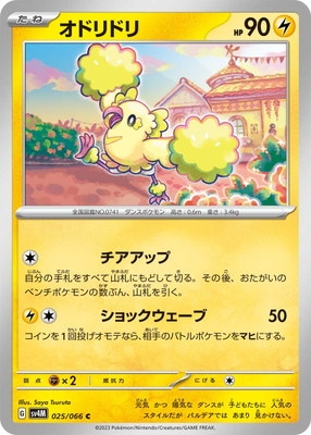 オドリドリ (SV04M-025) - SV04M