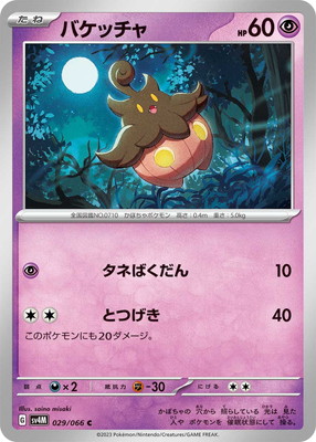 バケッチャ (SV04M-029) - SV04M