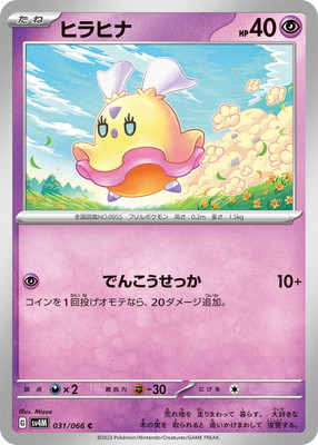 ヒラヒナ (SV04M-031) - SV04M