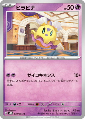 ヒラヒナ (SV04M-032) - SV04M