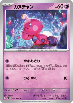 カヌチャン (SV04M-034) - SV04M