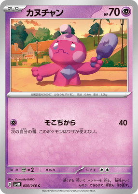 カヌチャン (SV04M-035) - SV04M