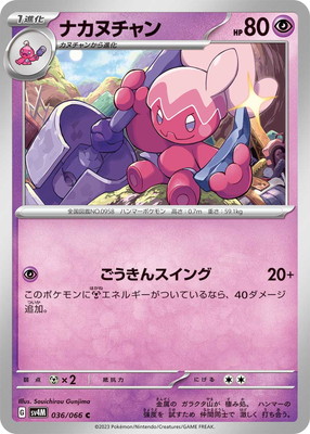 ナカヌチャン (SV04M-036) - SV04M