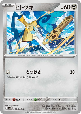 ヒトツキ (SV04M-043) - SV04M