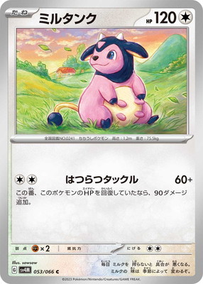 PK-SV4M-053 ミルタンク C | ポケモンカード,SVシリーズ,拡張パック