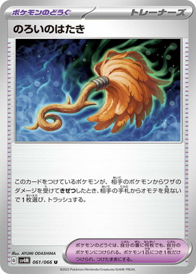 のろいのはたき (SV04M-061) - SV04M