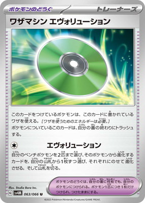 ワザマシン エヴォリューション (SV04M-063) - SV04M