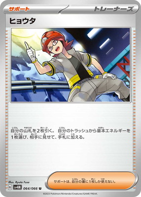 ヒョウタ (SV04M-064) - SV04M