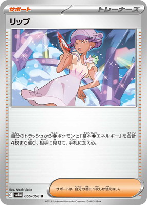 リップ (SV04M-066) - SV04M