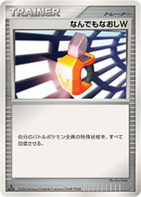 — Double Full HealなんでもなおしW Uncommon