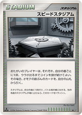 — Speed Stadiumスピードスタジアム Uncommon