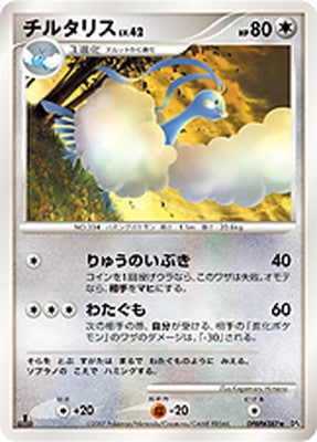 — Altariaチルタリス Rare