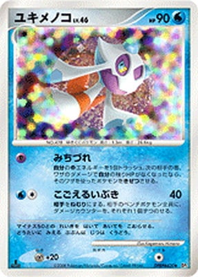 ポケモンカード　ユキメノコ　Lv.46 DP5 初版 DP5 DPBP#420 ユキメノコ ☆ | ポケモンカード,DPシリーズ,拡張