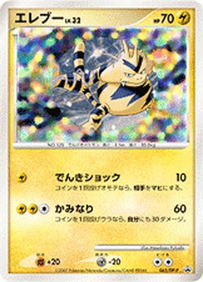 065/DP-P エレブー｜販売・在庫｜ポケカ通販フルアヘッド