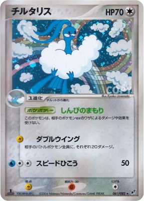 PK-PCG2-061 チルタリス ☆｜販売・在庫｜ポケカ通販フルアヘッド