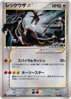 PK-PCG2-067 レックウザ☆ ◇｜販売・在庫｜ポケカ通販フルアヘッド
