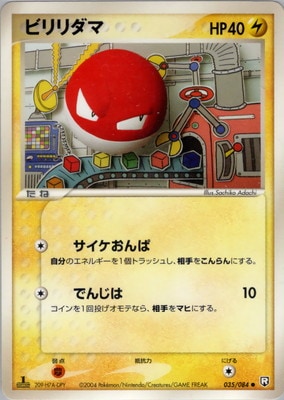 PK-PCG3-035 ビリリダマ ○｜販売・在庫｜ポケカ通販フルアヘッド