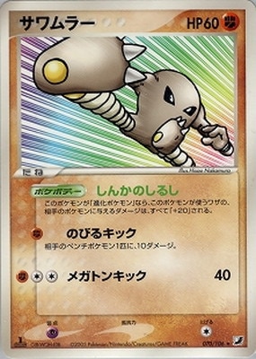PK-PCG4-070 サワムラー ☆ | ポケモンカード,PCGシリーズ,拡張パック