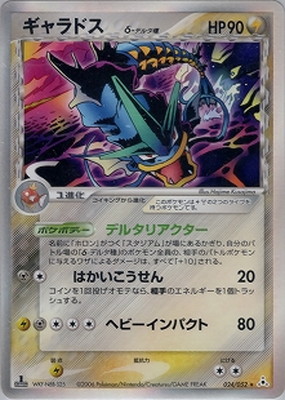 ギャラドス デルタ種 PK-PCG7-024 ギャラドスδ-デルタ種 ☆｜販売・在庫｜ポケカ通販フル