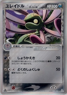 ポケモンカード ユレイドル デルタ種 美品 PK-PCG7-040 ユレイドルδ-デルタ種 ☆｜販売・在庫｜ポケカ通販フル