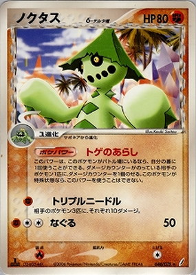 d*4様 ポケモンカード ADV PCG デルタ種 DP Pt 80枚 まとめ売 PK-PCG8-048 ノクタスδ-デルタ種 ☆｜販売・在庫｜ポケカ通販フルアヘッド