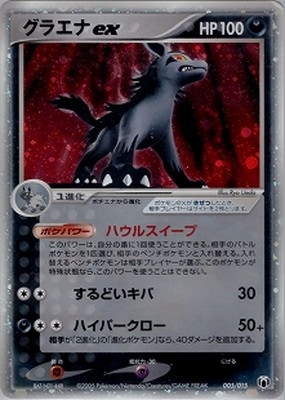 グラエナex ポケモンカード 005/015 005/015 グラエナex | ポケモンカード,PCGシリーズ,その他デッキ・BOX