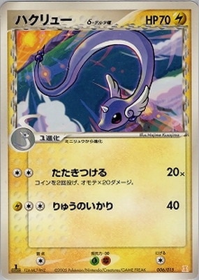 006/015 ハクリューδ-デルタ種 | ポケモンカード,PCGシリーズ,その他