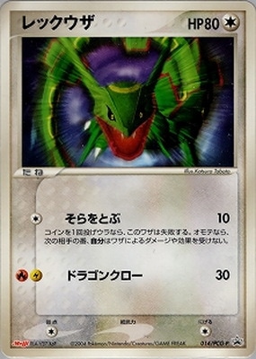 ポケモンカード レックウザ 014/PCG-P 014/PCG-P レックウザ｜販売・在庫｜ポケカ通販フルアヘッド