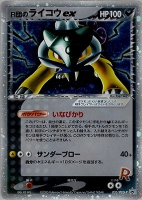 R団のライコウex 035/PCG-P 035/PCG-P R団のライコウex｜販売・在庫｜ポケカ通販フルアヘッド
