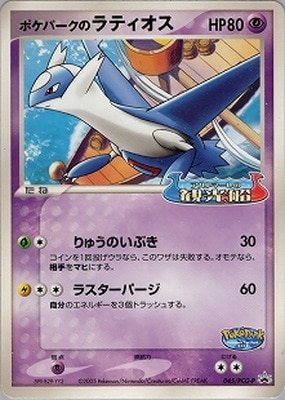 ポケモンカード ポケパークのラティオス 045/PCG-P 045/PCG-P ポケパークのラティオス｜販売・在庫｜ポケカ通販フルアヘッド