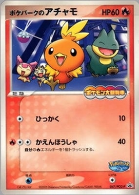 ポケパークのアチャモ　047/PCG-P【5986 047/PCG-P ポケパークのアチャモ | ポケモンカード,PCGシリーズ