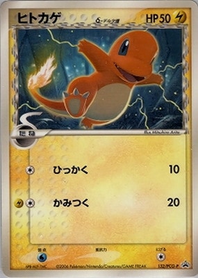 ヒトカゲ　デルタ種　132/PCG-P ポケモンカード 132/PCG-P ヒトカゲδ-デルタ種｜販売・在庫｜ポケカ通販フルアヘッド