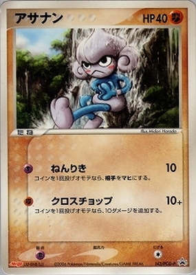ポケモンカード アサナン 未開封 マックプロモ 142/PCG-P 142/PCG-P アサナン【未開封】｜販売・在庫｜ポケカ通販フルアヘッド