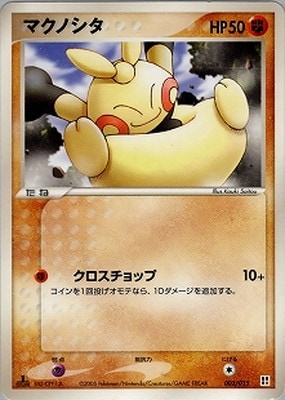 003/015 マクノシタ｜販売・在庫｜ポケカ通販フルアヘッド