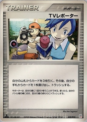 010/015 TVレポーター｜販売・在庫｜ポケカ通販フルアヘッド