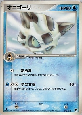 006/015 オニゴーリ｜販売・在庫｜ポケカ通販フルアヘッド