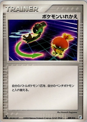 008/015 ポケモンいれかえ | ポケモンカード,PCGシリーズ,その他デッキ