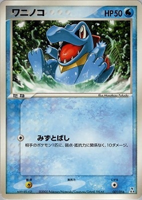 001/016 ワニノコ | ポケモンカード,PCGシリーズ,構築デッキ【PCGシリーズ】,[PCG] 構築済みスターター オーダイルex★水 ...